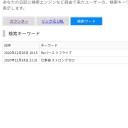 【久しぶりに】検索ワード解析よ！