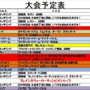 1月の大会予定表です。