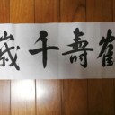 今年の書初め2021
