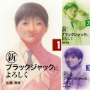 ［まとめ買い]  新ブラックジャックによろしく 全9巻 佐藤 秀峰著 Kindle版