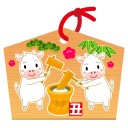 謹賀新年