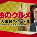 【孤独のグルメ2020大晦日スペシャル～俺の食事に密はない、孤独の花火大作戦！～】