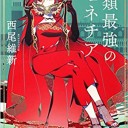 人類最強のヴェネチア