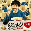 【絶メシロード　新春スペシャル】