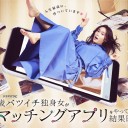 【38歳バツイチ独身女がマッチングアプリをやってみた結果日記】