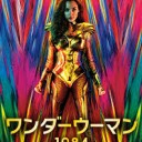 新春2本立て鑑賞　『ビルとテッドの時空旅行』『ワンダーウーマン１９８４』