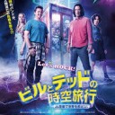 新春2本立て鑑賞　『ビルとテッドの時空旅行』『ワンダーウーマン１９８４』