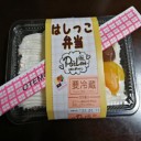 やっと！ポワロンはしっこ弁当を買いました！