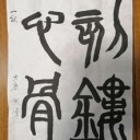 書道12月の課題