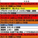 今週の大会情報　1月18日～25日