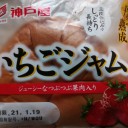 いちごジャム/神戸屋