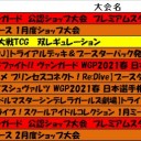 今週の大会情報　1月25日～2月1日