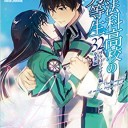 魔法科高校の劣等生(32) サクリファイス編・卒業編