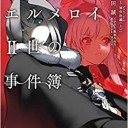 ロード・エルメロイII世の事件簿 8 「case.冠位決議(上)」
