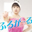 【ふろがーる！】