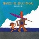 ずいぶんまえに・・・