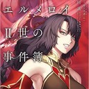 ロード・エルメロイII世の事件簿 9 「case.冠位決議(中)」
