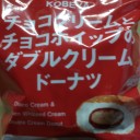 チョコクリームとチョコホイップのダブルクリームドーナツ/神戸屋