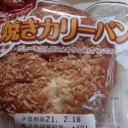 焼きカリーパン/ヤマザキ