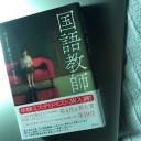 『国語教師』　 集英社