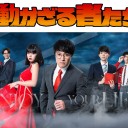【働かざる者たち】