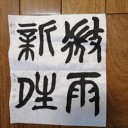 書道1月の課題