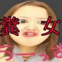 糞みたいな