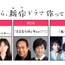 【今だから、新作ドラマ作ってみました】