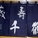 初めて暖簾の書！