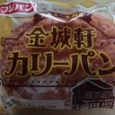 金城軒カリーパン/フジパン