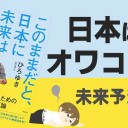 日本はオワコン