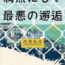 偶然にして最悪の邂逅