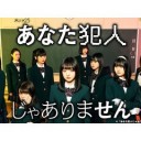 【あなた犯人じゃありません】