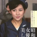 昭和の美女シリーズ