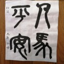 書道2月の課題