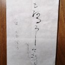 書道2月の課題