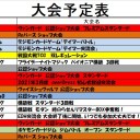 今週の大会情報　3月22日～29日