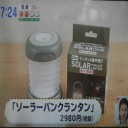 停電対策には便利グッズ！