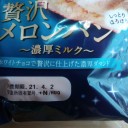 贅沢メロンパン～濃厚ミルク～/神戸屋