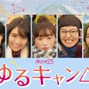 【ゆるキャン△】