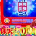 仰天ニュースよ永遠に～！！