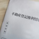 権利書について