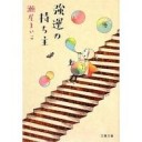 瀬尾まいこ「強運の持ち主」