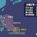 【 台風２号 】発達しながら北上し、非常に強い勢力になる予想です。