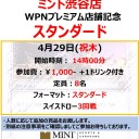 【4月24日　中止になります。】【MTG】ミント渋谷店WPNプレミアム店舗記念スタンダード
