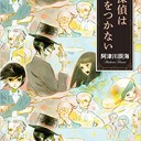 名探偵は嘘をつかない