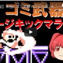 ロックマン特殊武器ランキング～チャージキックフルマラソン