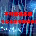 建築資材・主に海外の木材が入ってきていないらしいじゃないですか。だからこれから新築の家が建たなくなるよ。って話。