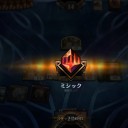 ミシック滑り込み