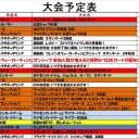 5月の大会予定表です。